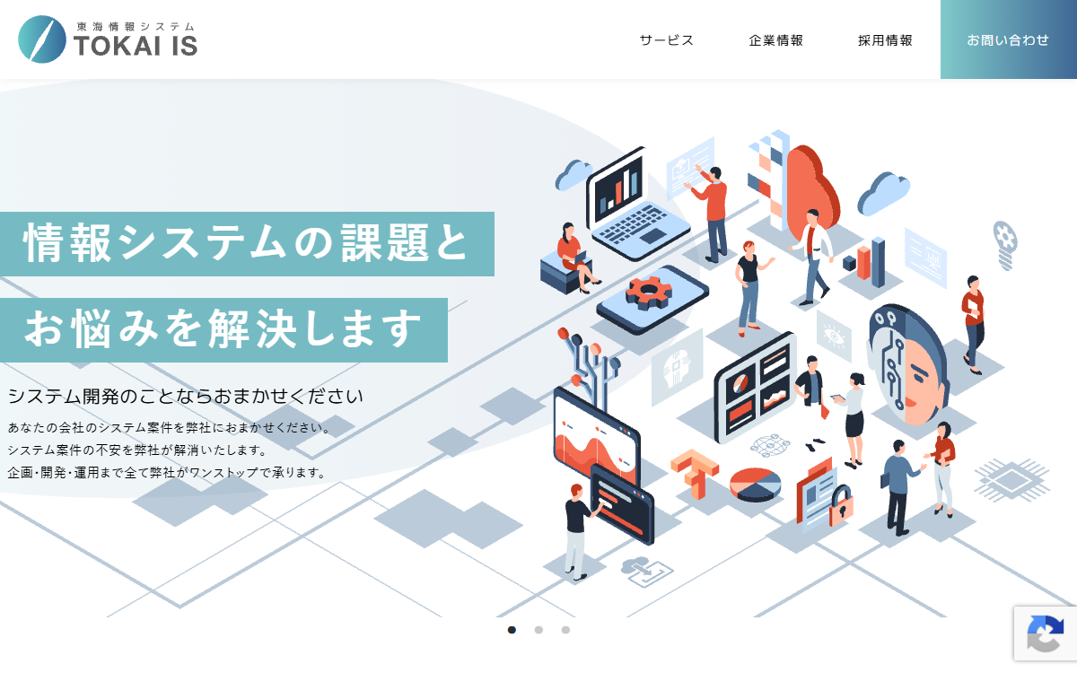 株式会社東海情報システム 公式サイト