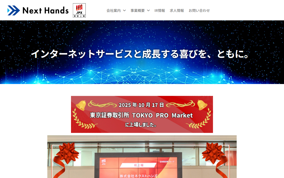 株式会社ネクストハンズ 公式サイト